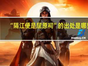 “隔江便是屈原祠”的出处是哪里