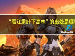 “隔江霜叶下高林”的出处是哪里