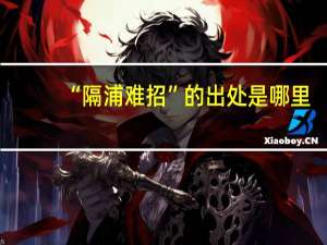 “隔浦难招”的出处是哪里