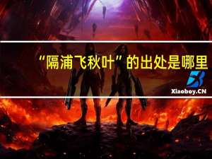 “隔浦飞秋叶”的出处是哪里