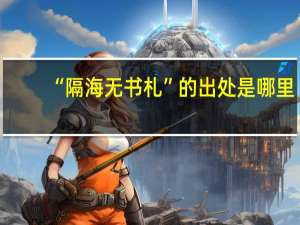 “隔海无书札”的出处是哪里