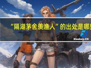 “隔湖茅舍羡渔人”的出处是哪里