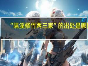 “隔溪修竹两三家”的出处是哪里