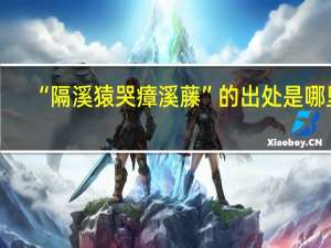 “隔溪猿哭瘴溪藤”的出处是哪里