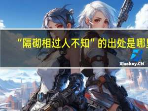 “隔砌相过人不知”的出处是哪里