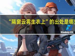 “隔窗云雾生衣上”的出处是哪里