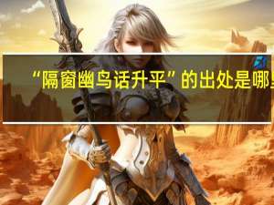 “隔窗幽鸟话升平”的出处是哪里