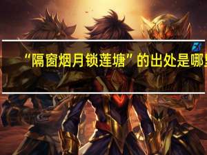 “隔窗烟月锁莲塘”的出处是哪里