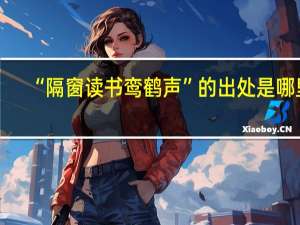 “隔窗读书鸾鹤声”的出处是哪里