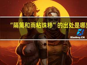 “隔篱和雨粘珠糁”的出处是哪里