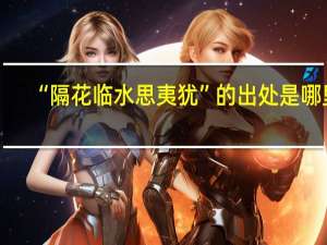 “隔花临水思夷犹”的出处是哪里