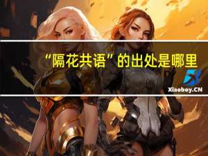 “隔花共语”的出处是哪里