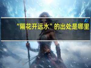 “隔花开远水”的出处是哪里