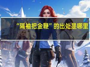 “隔袖把金鞭”的出处是哪里