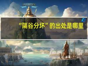 “隔谷分坏”的出处是哪里