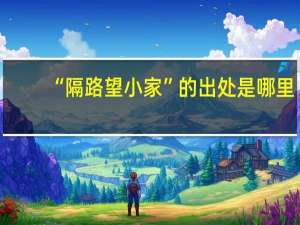 “隔路望小家”的出处是哪里