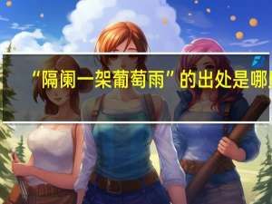 “隔阑一架葡萄雨”的出处是哪里