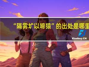 “隔雾圹以啼猿”的出处是哪里