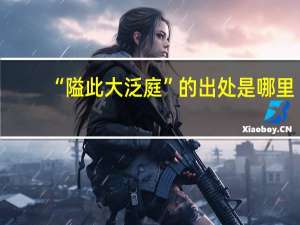 “隘此大泛庭”的出处是哪里