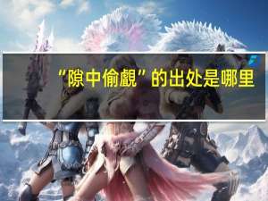 “隙中偷覰”的出处是哪里