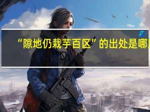 “隙地仍栽芋百区”的出处是哪里