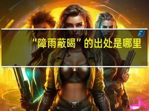 “障雨蔽暍”的出处是哪里