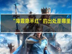 “障霞隐半红”的出处是哪里