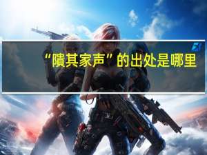 “隤其家声”的出处是哪里