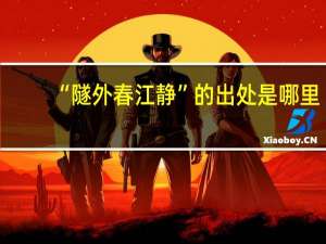 “隧外春江静”的出处是哪里