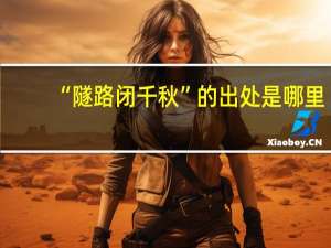 “隧路闭千秋”的出处是哪里