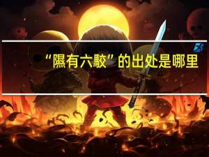 “隰有六駮”的出处是哪里