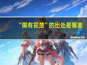 “隰有苌楚”的出处是哪里