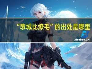 “隳城比燎毛”的出处是哪里