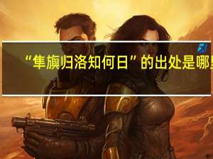 “隼旟归洛知何日”的出处是哪里