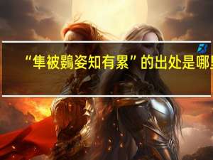 “隼被鷃姿知有累”的出处是哪里