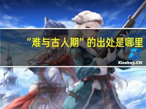 “难与古人期”的出处是哪里