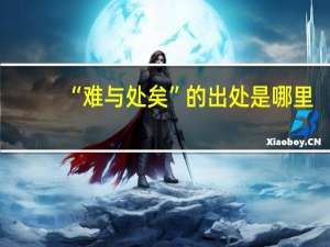 “难与处矣”的出处是哪里
