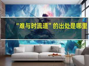 “难与时流道”的出处是哪里