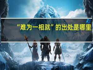 “难为一相就”的出处是哪里