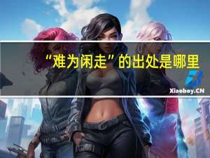 “难为闲走”的出处是哪里