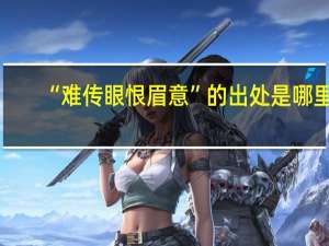 “难传眼恨眉意”的出处是哪里