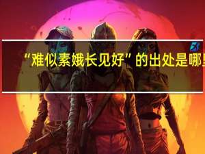 “难似素娥长见好”的出处是哪里