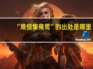 “难偕集雍鹭”的出处是哪里
