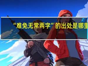 “难免无常两字”的出处是哪里