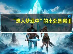 “难入梦魂中”的出处是哪里