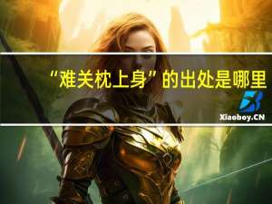“难关枕上身”的出处是哪里