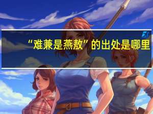 “难兼是燕敖”的出处是哪里