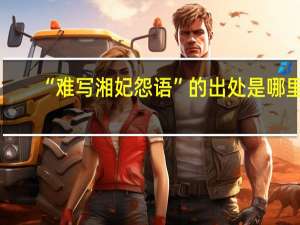 “难写湘妃怨语”的出处是哪里