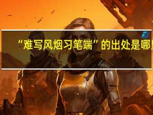 “难写风烟习笔端”的出处是哪里