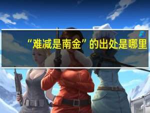 “难减是南金”的出处是哪里